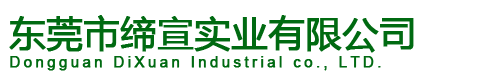 东莞市缔宣实业有限公司
